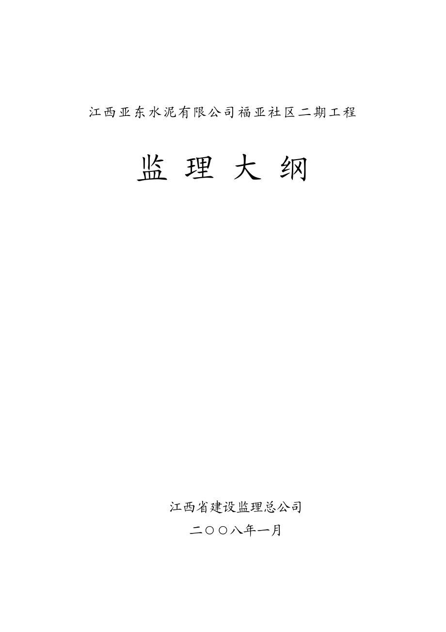 江西亚东水泥有限公司福亚社区二期工程监理大纲.doc_第1页