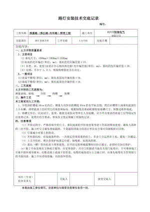 路灯安装技术交底记录.doc