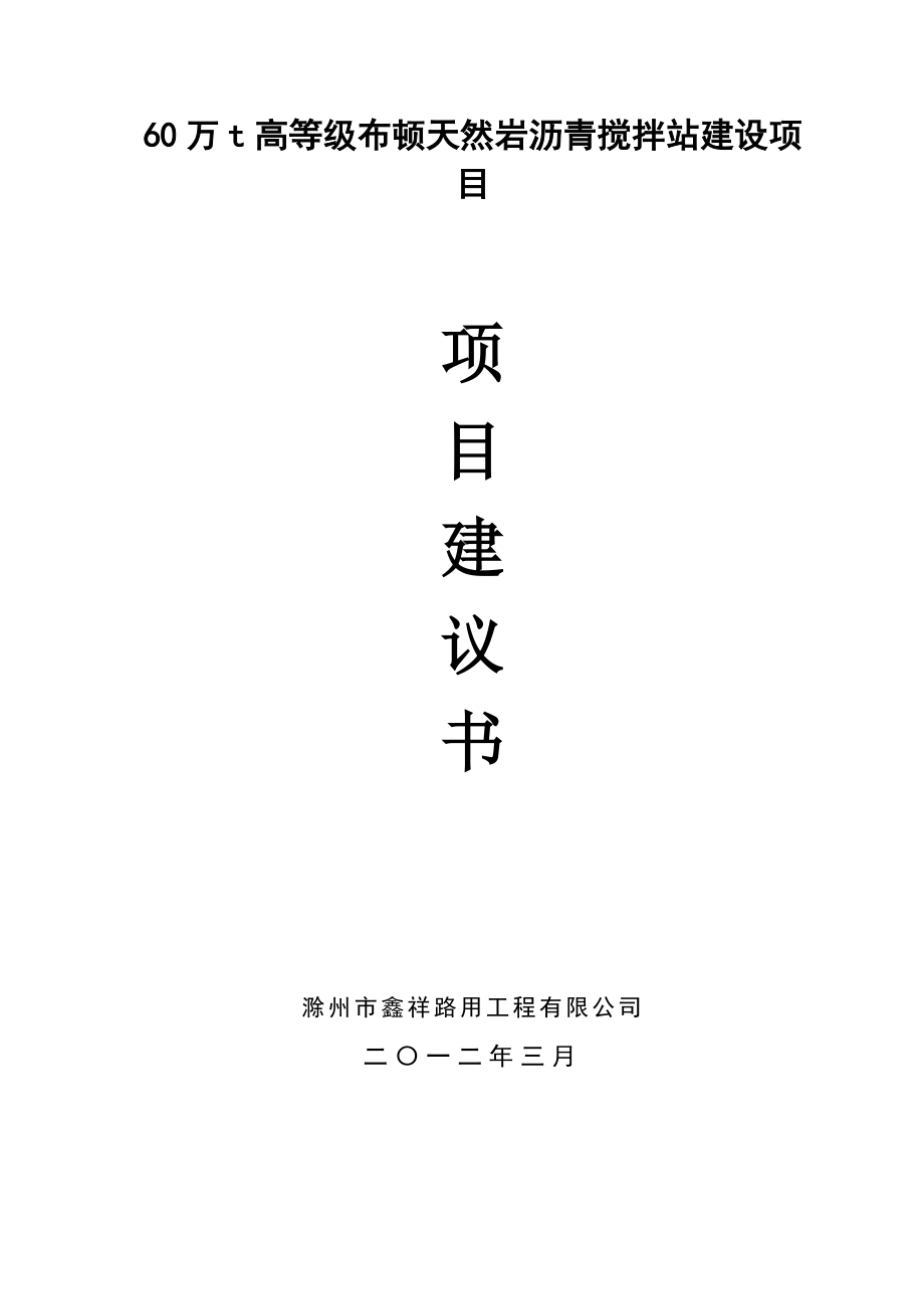 60万吨高等级布顿天然岩沥青搅拌站项目建议书.doc_第2页