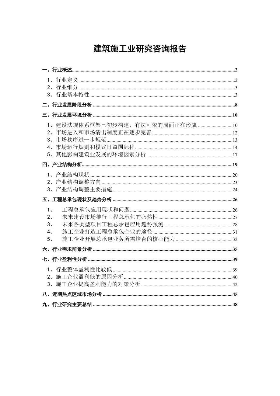 可研报告建筑施工业研究咨询报告.doc_第1页