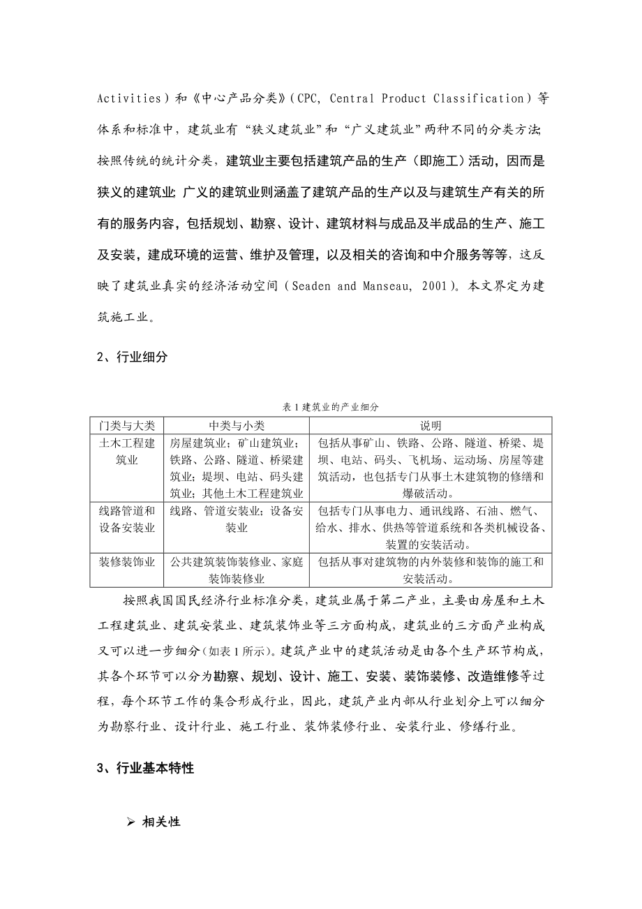 可研报告建筑施工业研究咨询报告.doc_第3页