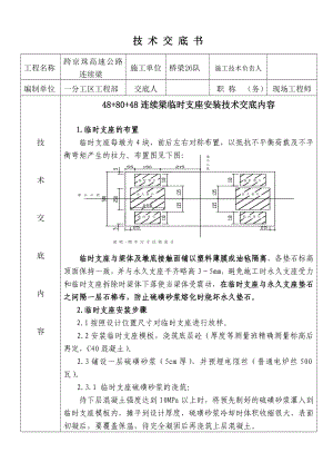 临时支座安装技术交底书.doc