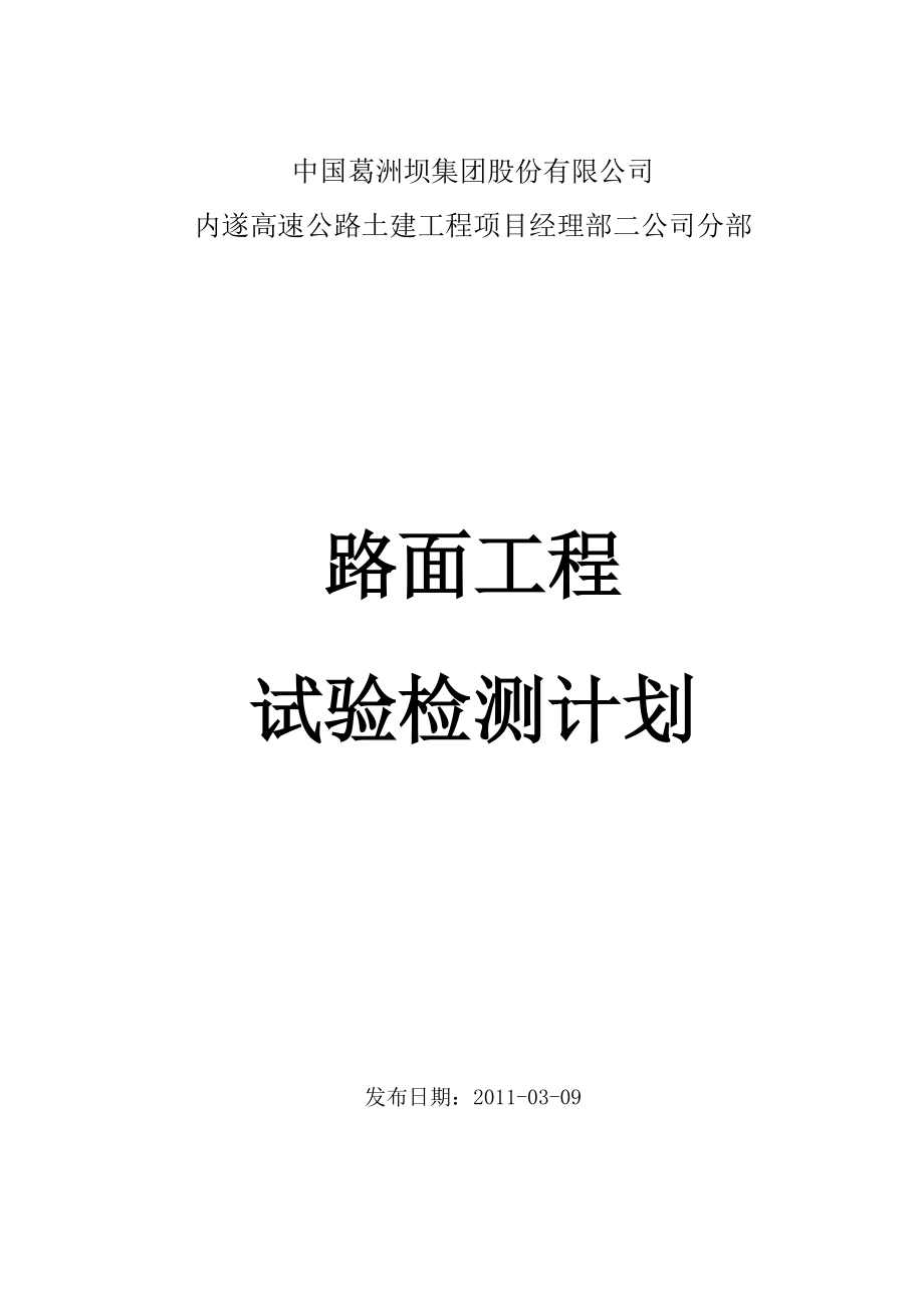 高速公路土建工程检测计划.doc_第1页