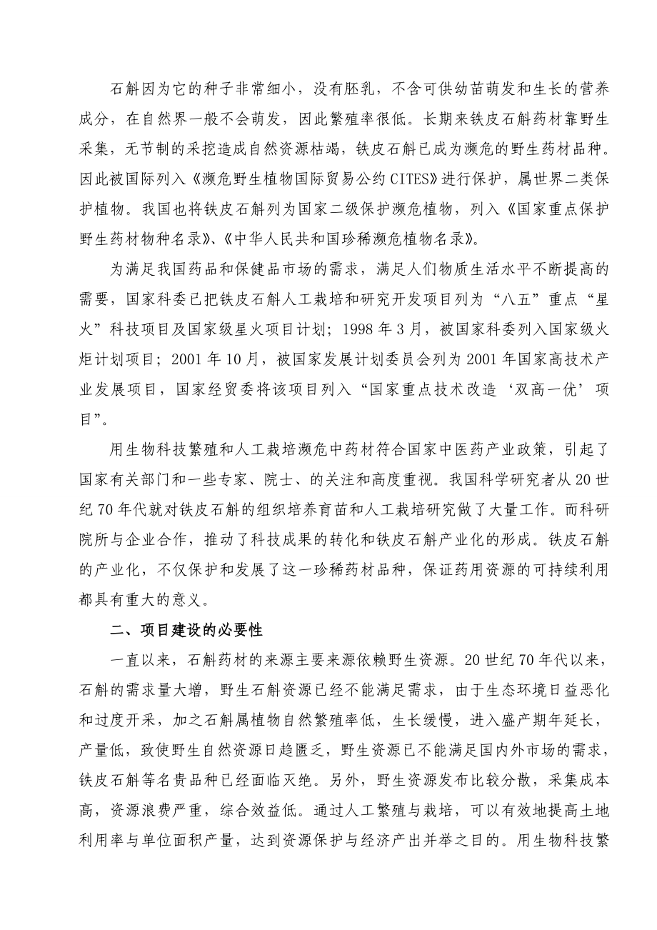 铁皮石斛项目可行性报告.doc_第2页