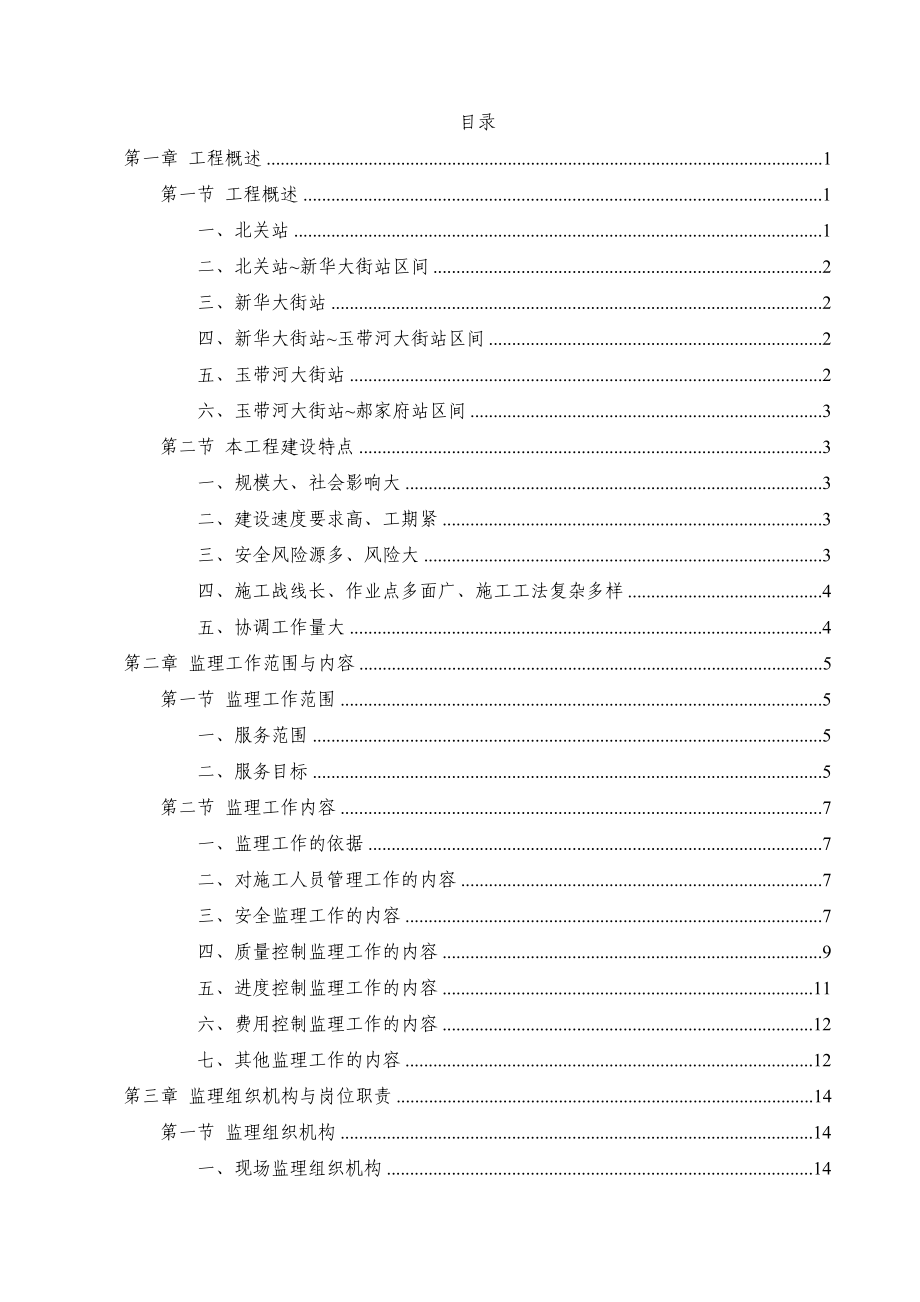 北京地铁6号线二期工程土建施工监理08合同段监理大纲.doc_第1页