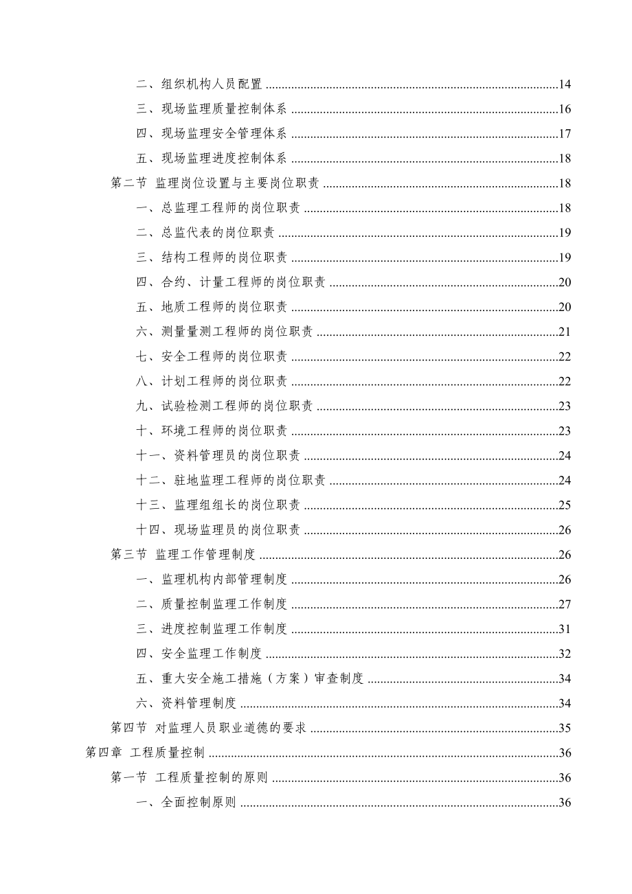 北京地铁6号线二期工程土建施工监理08合同段监理大纲.doc_第2页