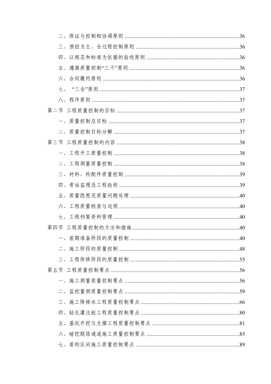 北京地铁6号线二期工程土建施工监理08合同段监理大纲.doc_第3页