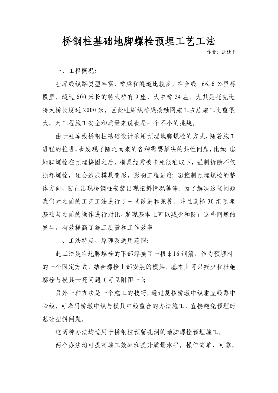 桥钢柱基础地脚螺栓预埋工艺工法.doc_第1页