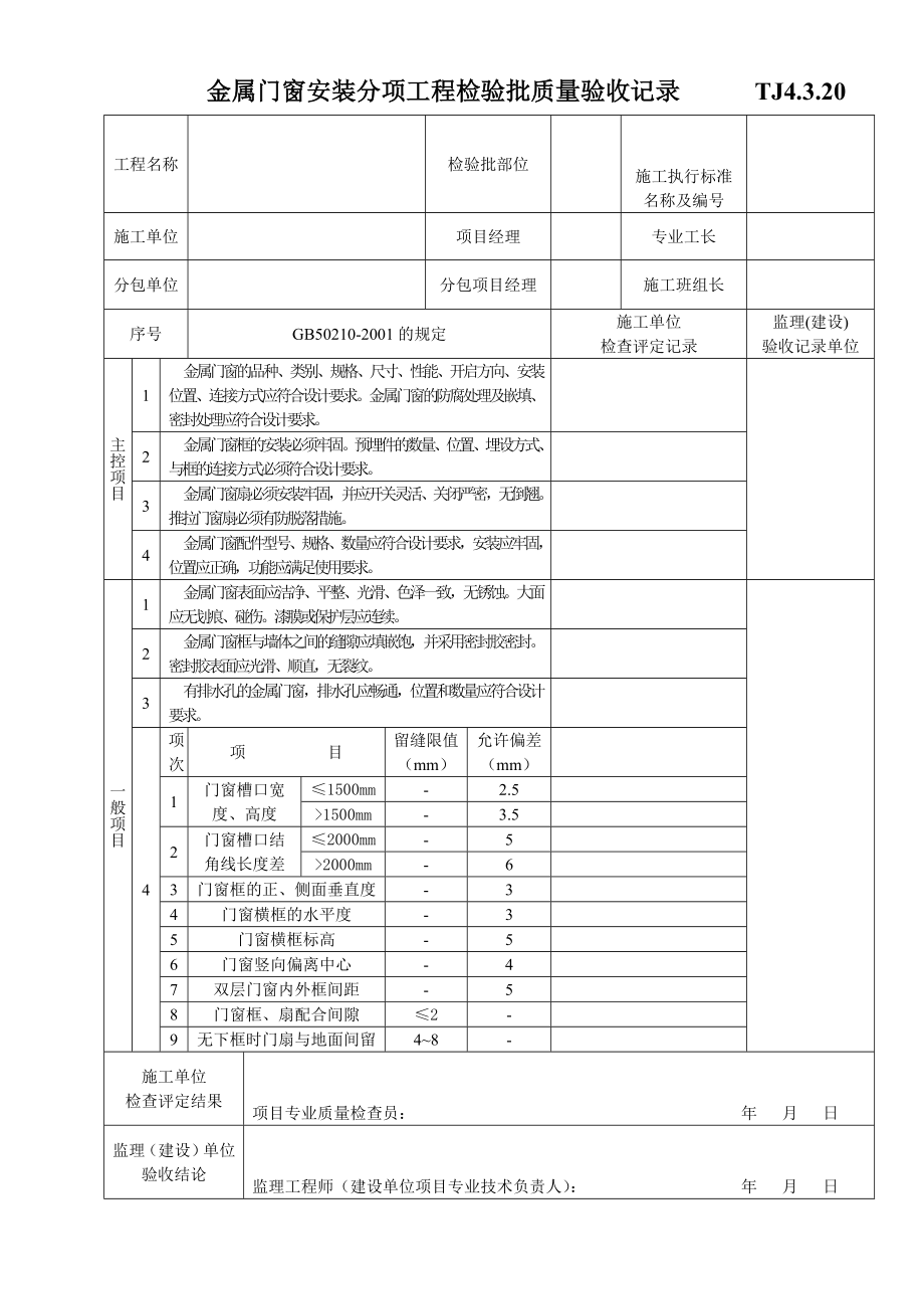 TJ4.3.20金属门窗安装分项工程检验批质量验收记录.doc_第1页