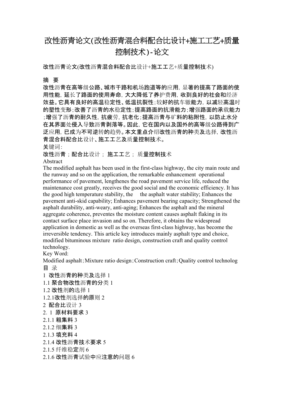 改性沥青论文(改性沥青混合料配合比设计+施工工艺+质量控制技术)论文.doc_第1页