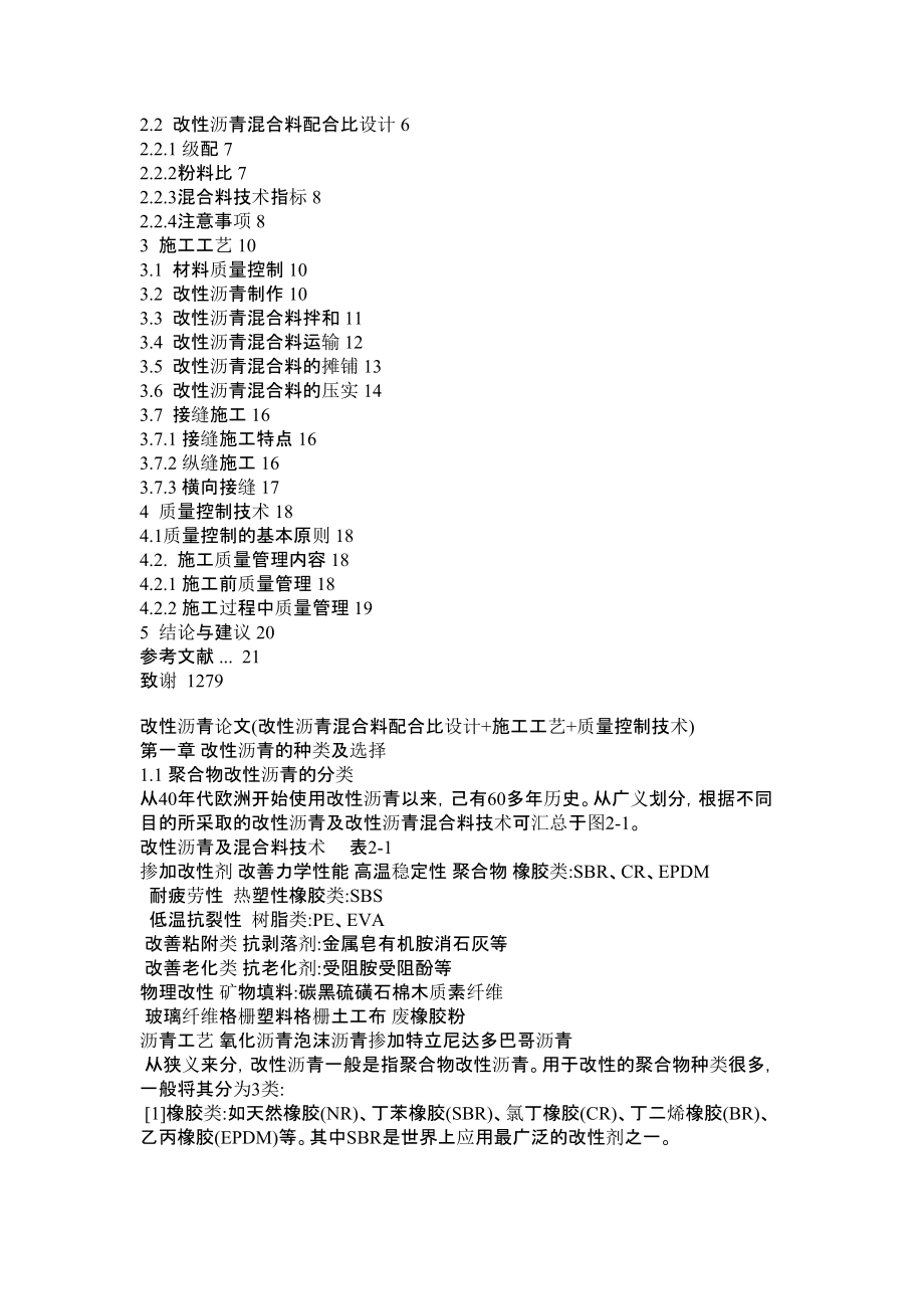 改性沥青论文(改性沥青混合料配合比设计+施工工艺+质量控制技术)论文.doc_第2页