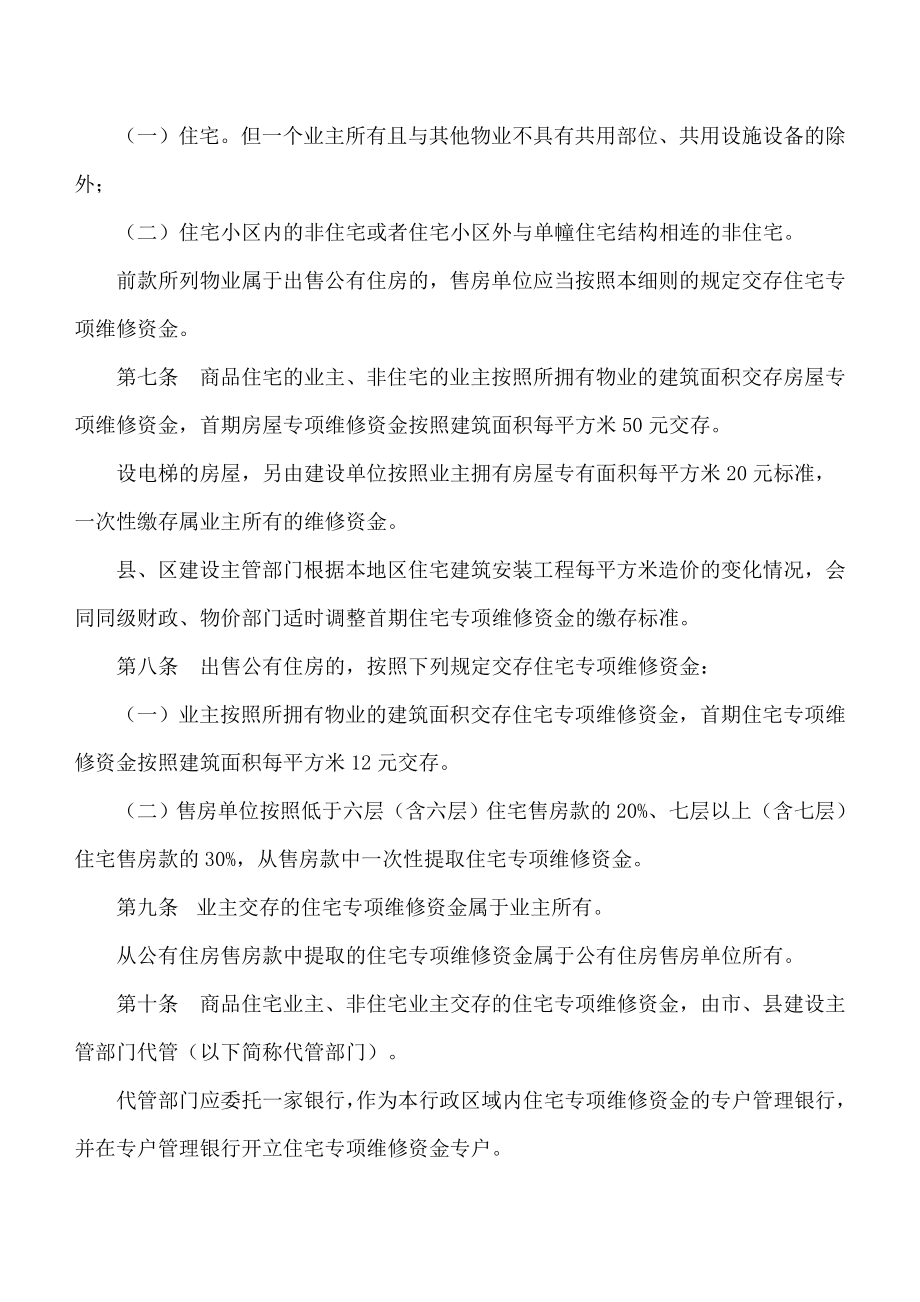 关于印发宿迁市住宅专项维修资金管理实施细则的通知.doc_第3页