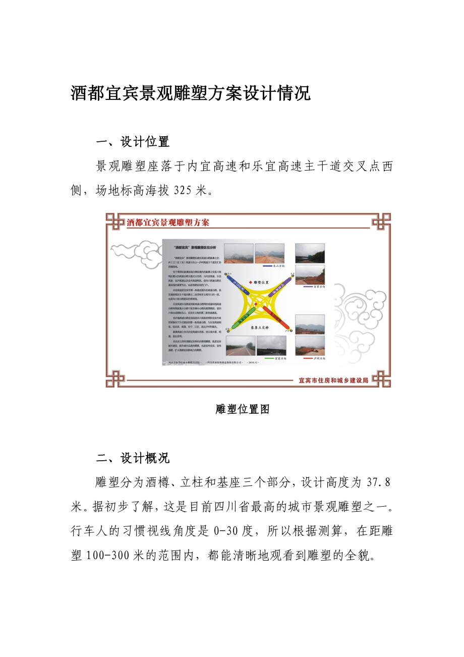 酒都宜宾景观雕塑方案设计情况.doc_第1页