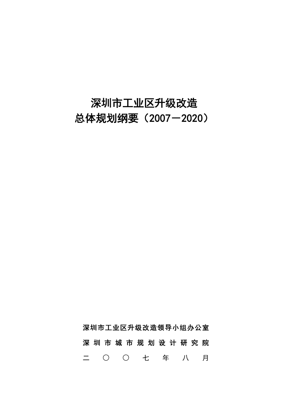 深圳市工业区升级改造总体规划纲要2020.doc_第1页