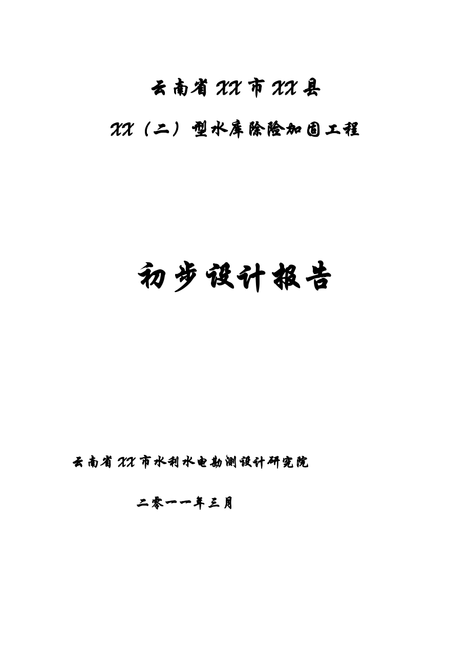 云南省某（二）型水库除险加固工程初步设计报告.doc_第1页