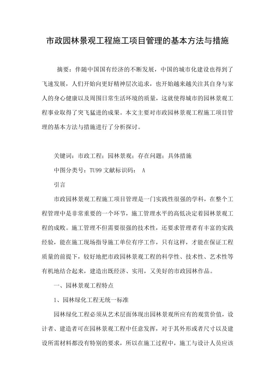 市政园林景观工程施工项目管理的基本方法与措施.doc_第1页