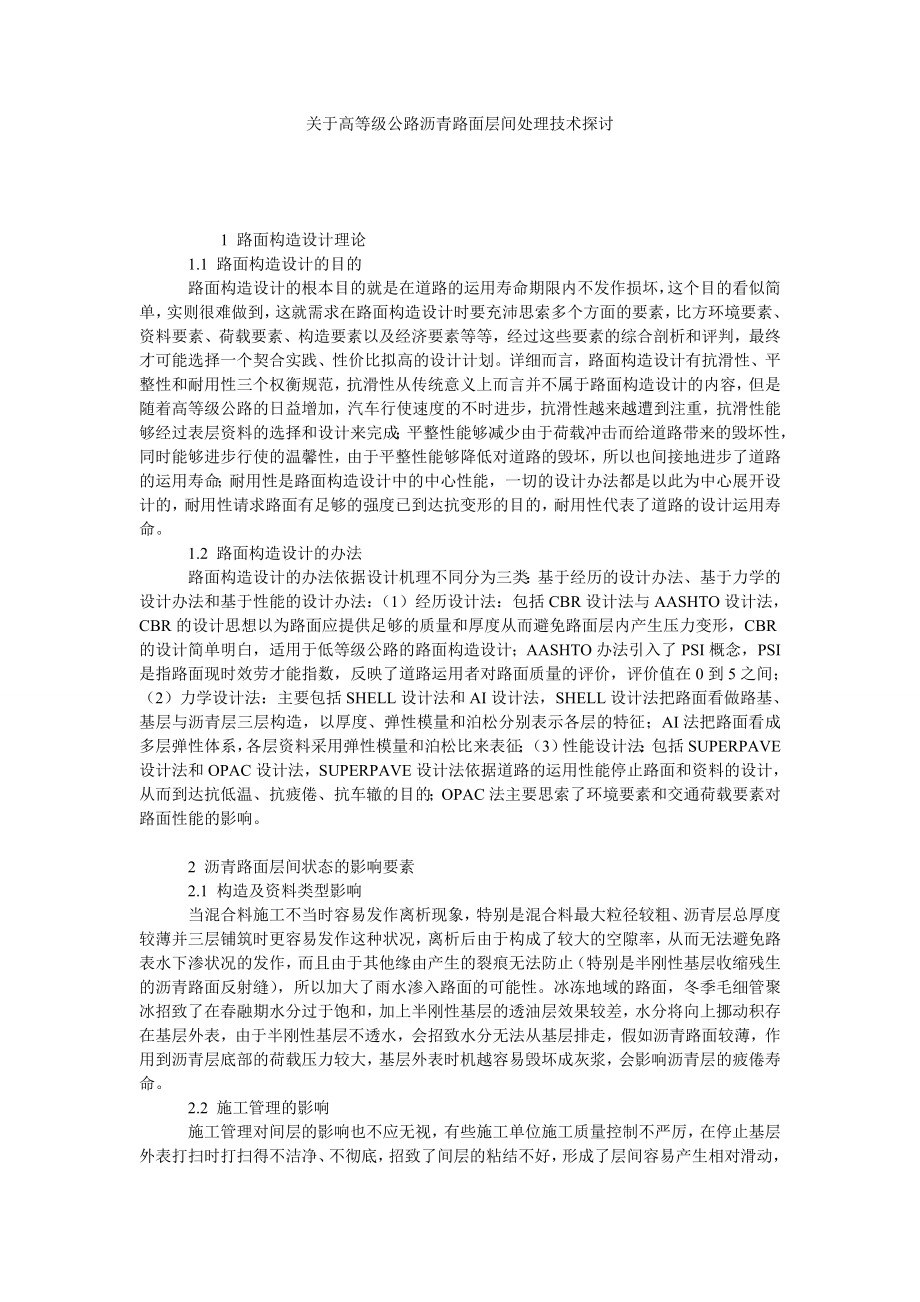 关于高等级公路沥青路面层间处理技术探讨.doc_第1页