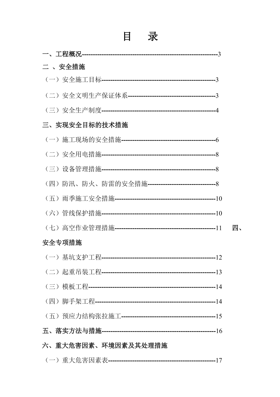 汽车产业基地东风大桥工程安全文明专项方案.doc_第1页