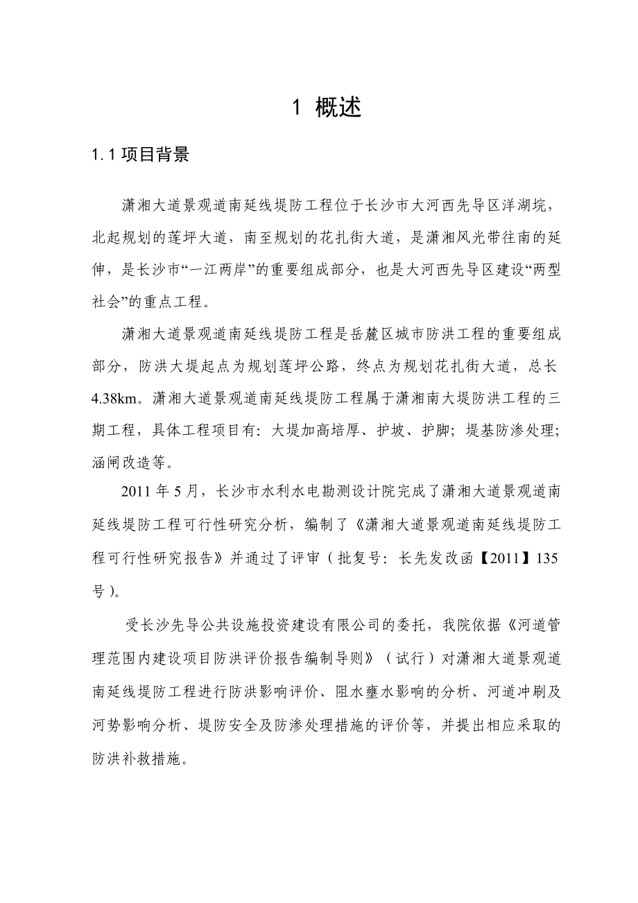 潇湘大道景观道南延线防评.doc_第1页