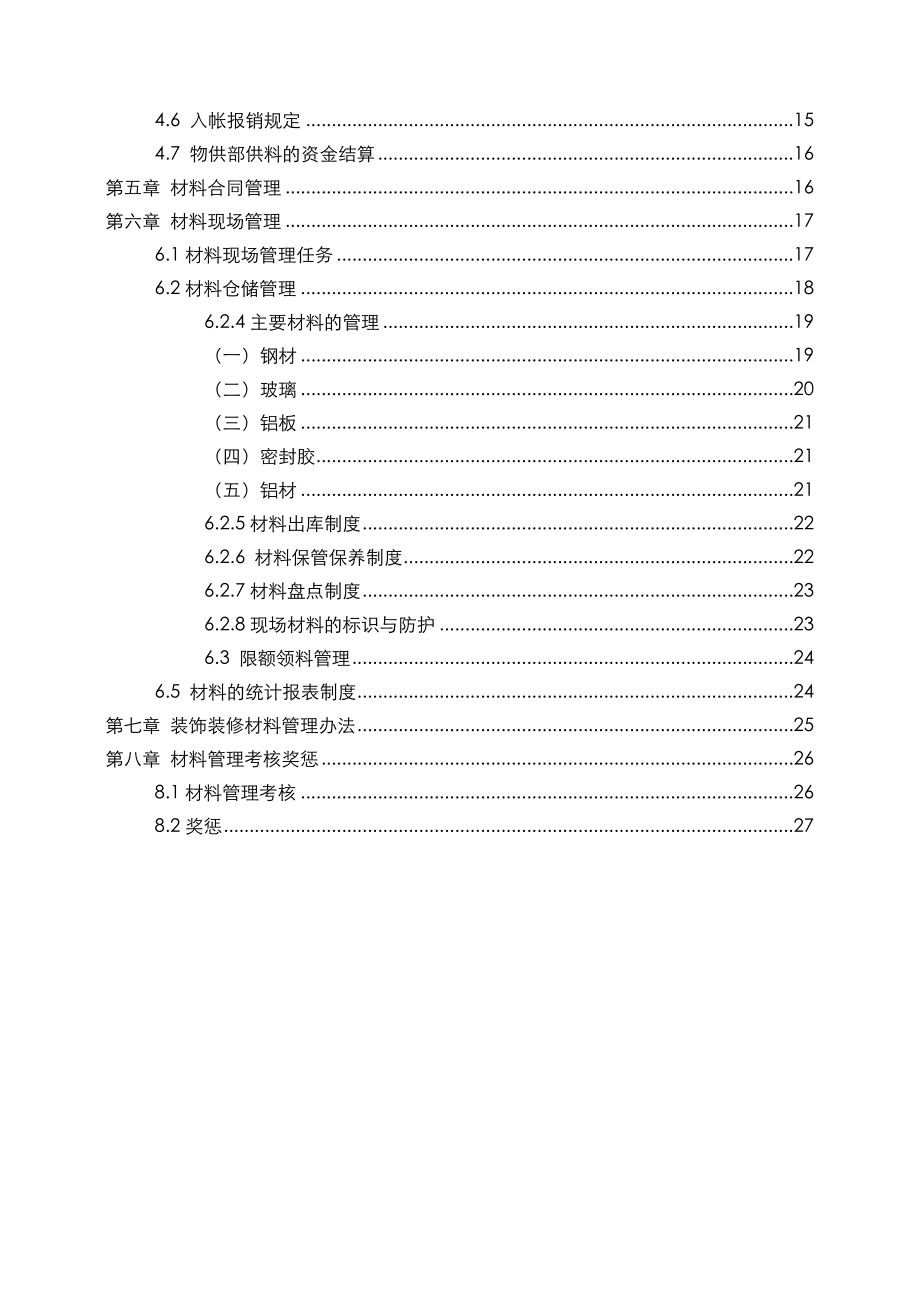 领兵长幕墙顶棚工程幕墙材料采购使用预控方案.doc_第3页