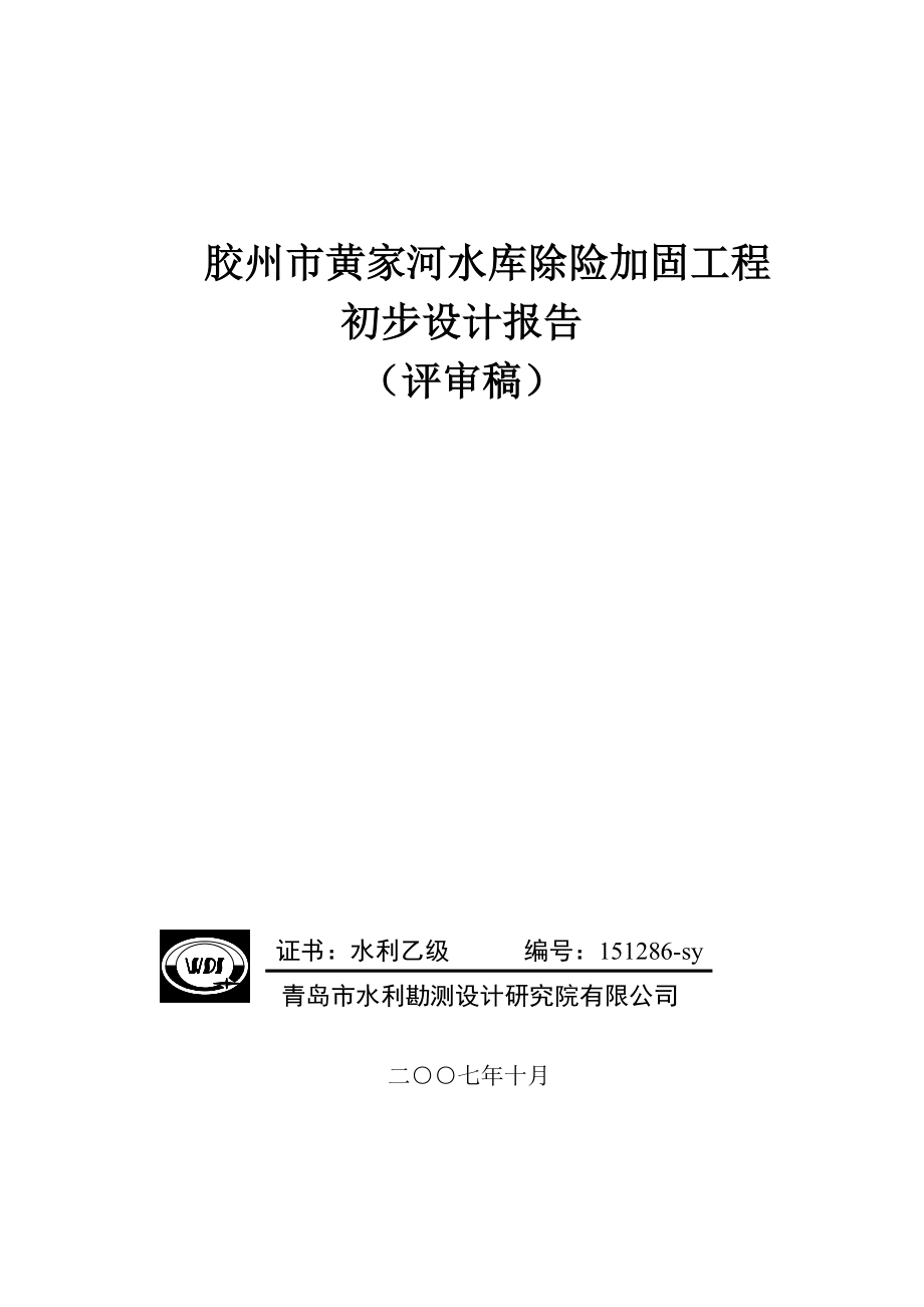 胶州市黄家河水库除险加固工程初步设计.doc_第1页