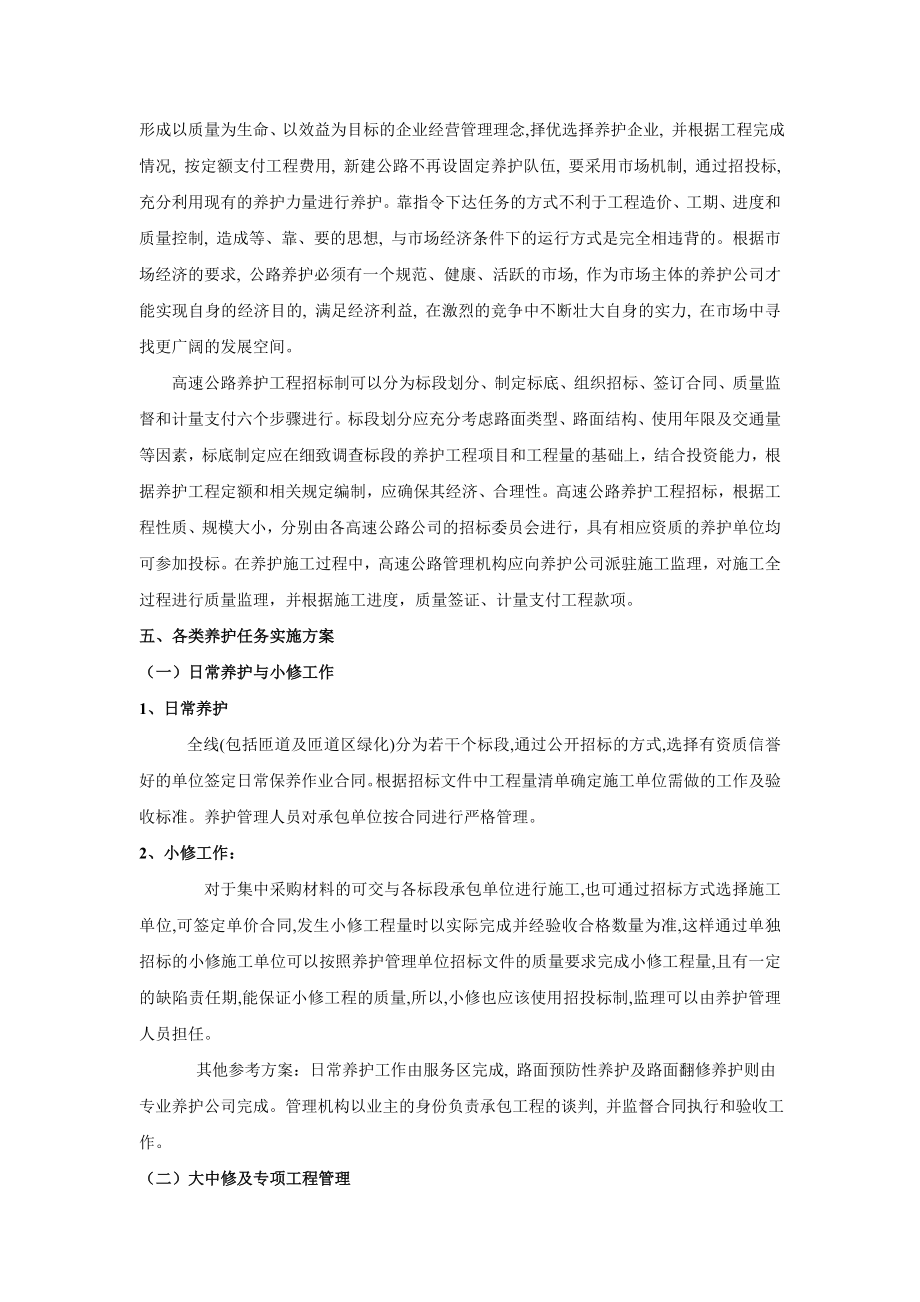 湖南省高速公路养护组织模式实施方案.doc_第3页