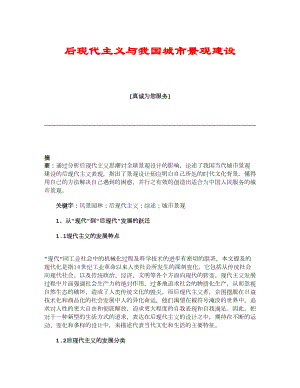 【理工学论文】后现代主义与我国城市景观建设.doc