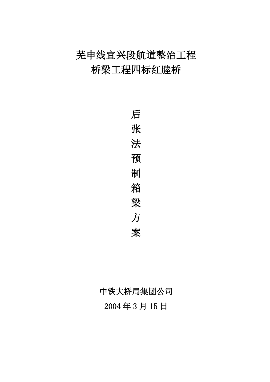 桥梁后张法预应力预制箱梁施工方案.doc_第1页