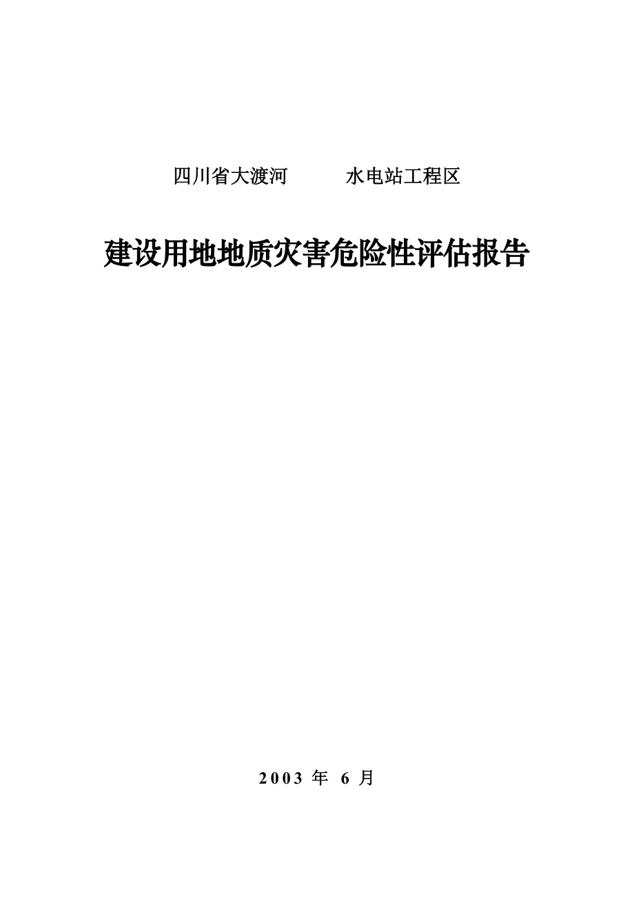 四川省某水电站工程区建设用地地质灾害危险性评估报告.doc_第1页