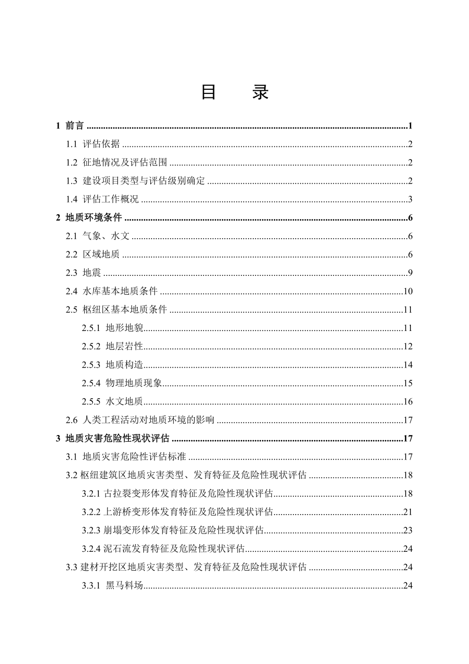 四川省某水电站工程区建设用地地质灾害危险性评估报告.doc_第2页