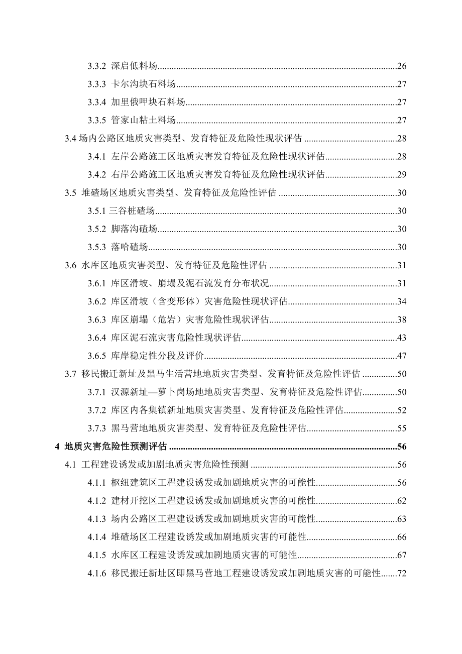 四川省某水电站工程区建设用地地质灾害危险性评估报告.doc_第3页