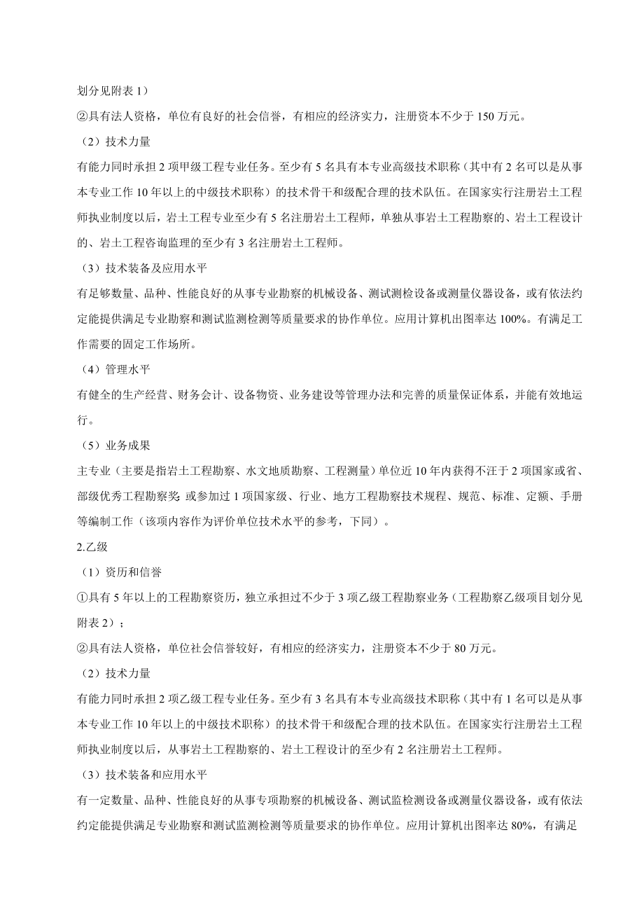 关于颁发工程勘察资质分级标准和工程设计资质分级标准.doc_第3页