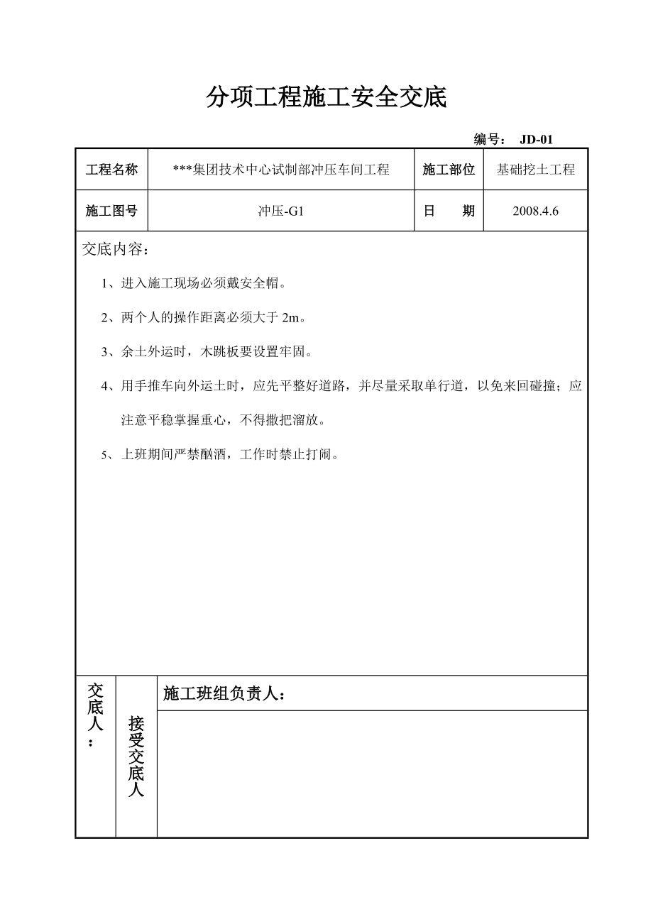 分项工程施工安全交底6个.doc_第1页