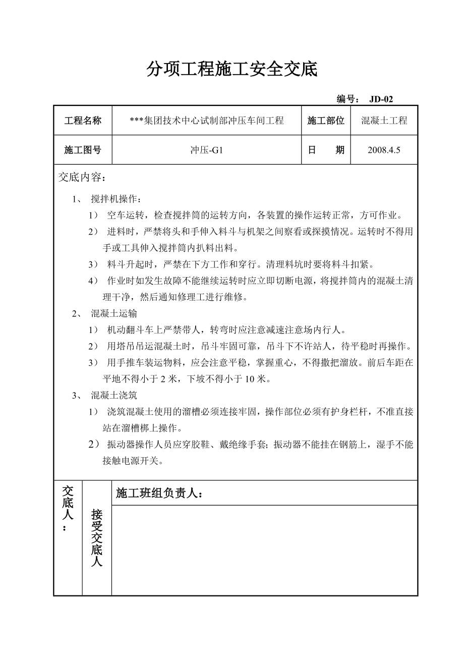 分项工程施工安全交底6个.doc_第2页