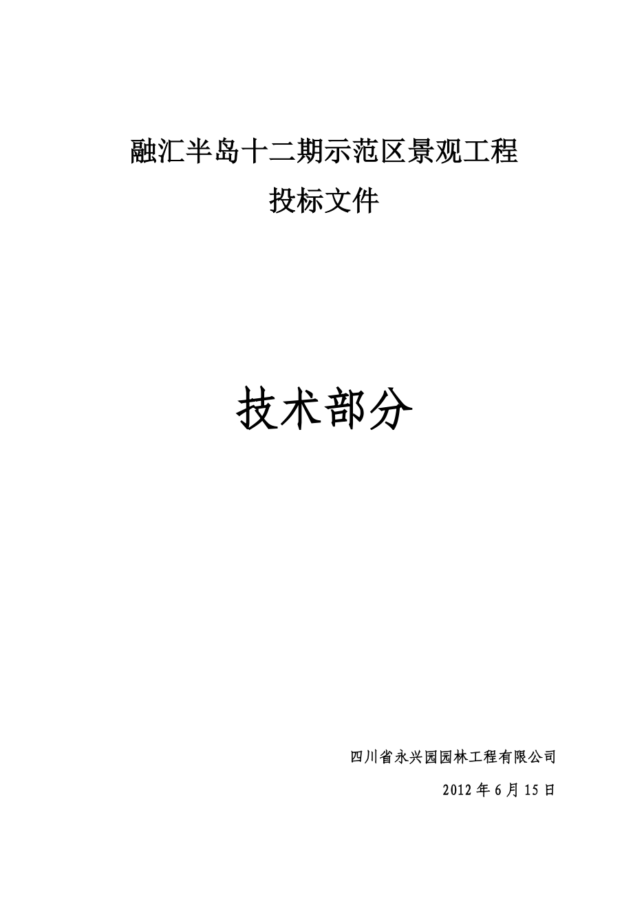 融汇半岛十二期示范区景观工程施工方案.doc_第1页