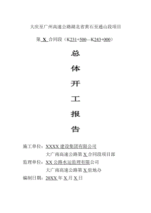 高速公路总体开工报告.doc