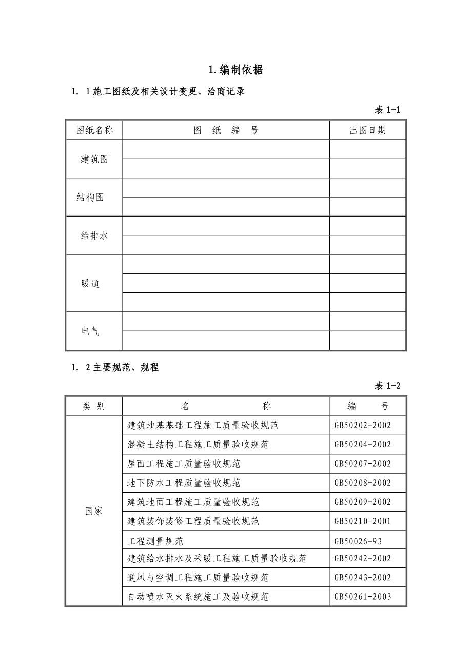 天通苑核心区C区C11B＃楼分户验收方案(文字).doc_第1页