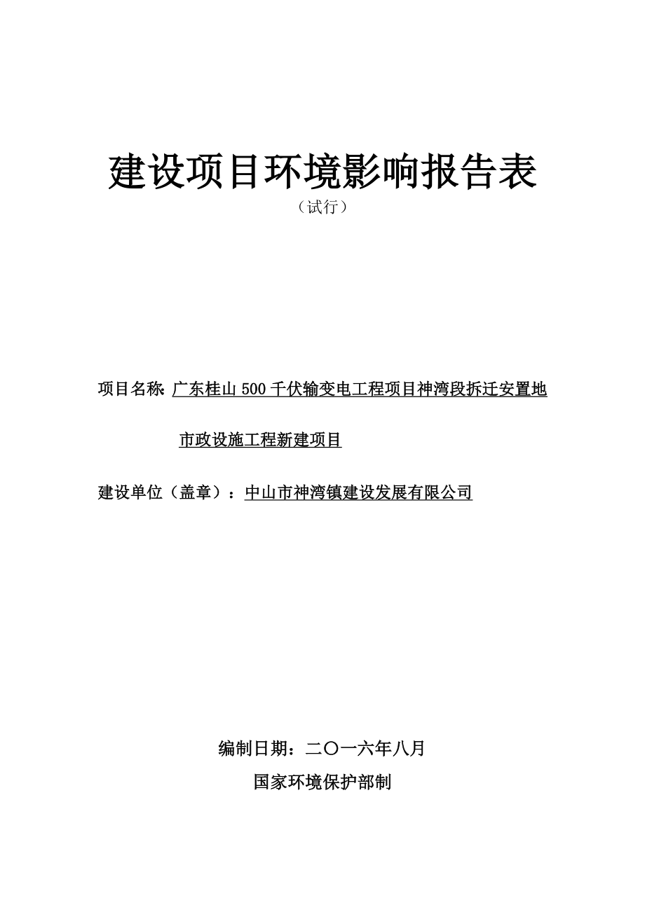 环境影响评价报告公示：广东桂山千伏输变电工程神湾段拆迁安置地市政设施工程新建建环评报告.doc_第1页