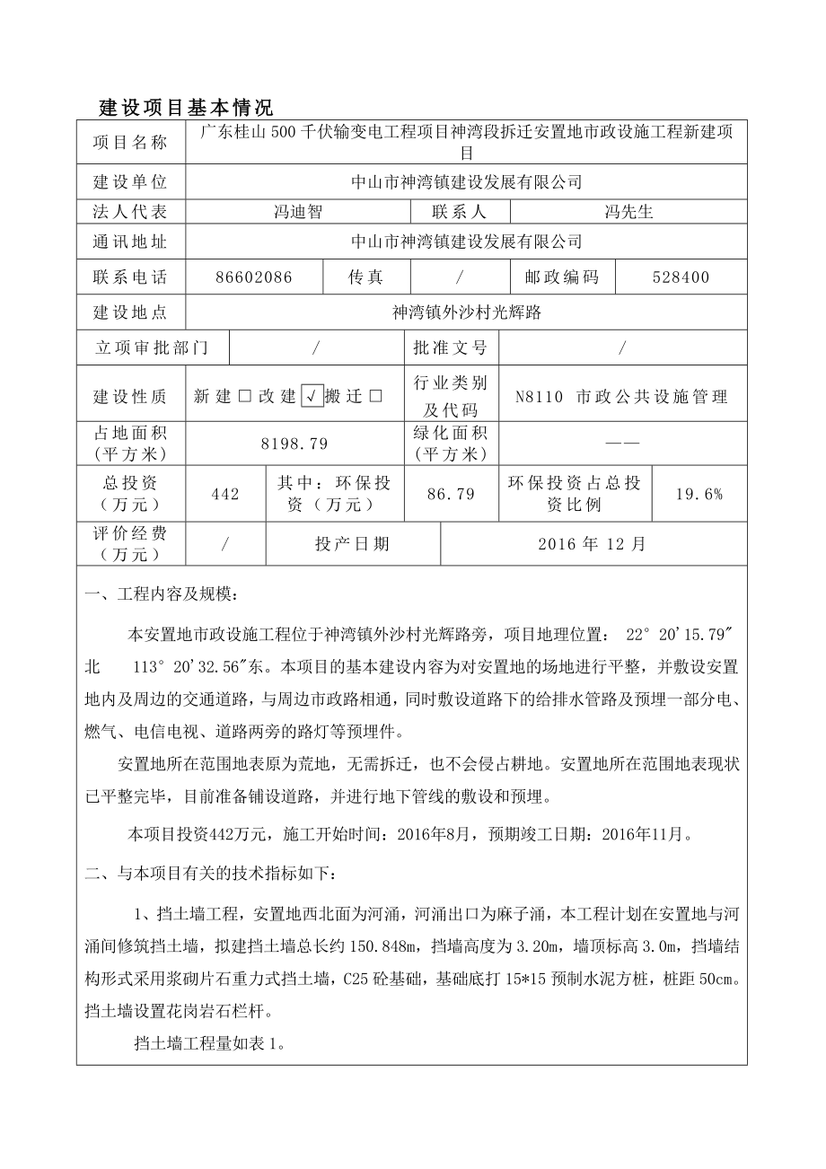 环境影响评价报告公示：广东桂山千伏输变电工程神湾段拆迁安置地市政设施工程新建建环评报告.doc_第2页