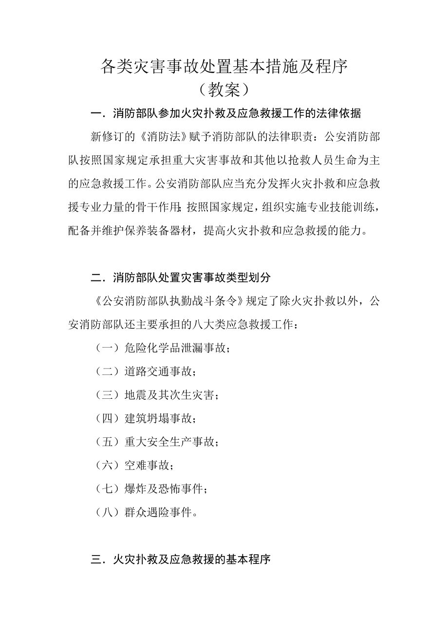 各类灾害事故处置的基本措施和程序(教案).doc_第1页