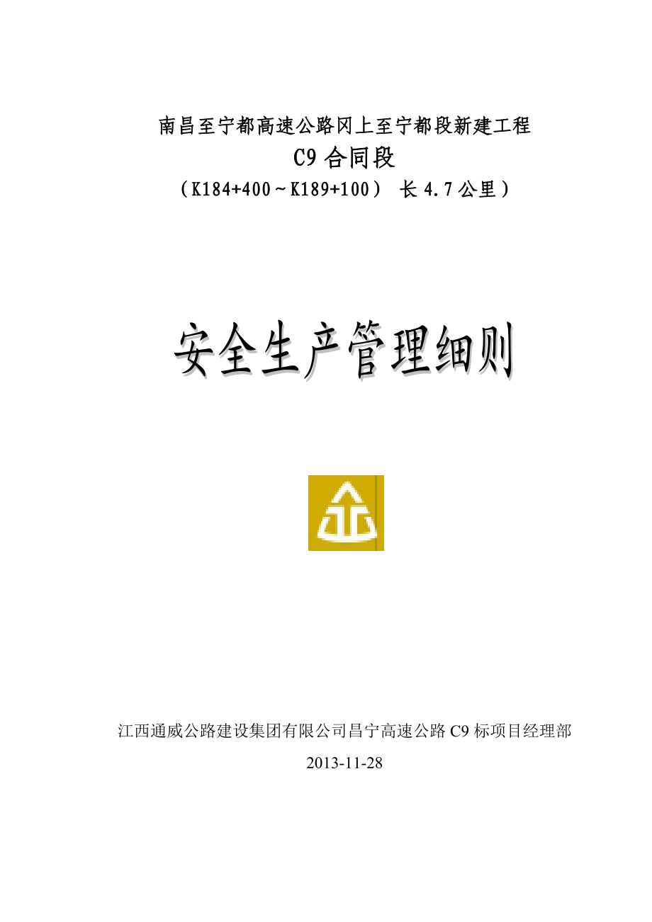 高速公路新建工程安全生产管理实施细则.doc_第1页