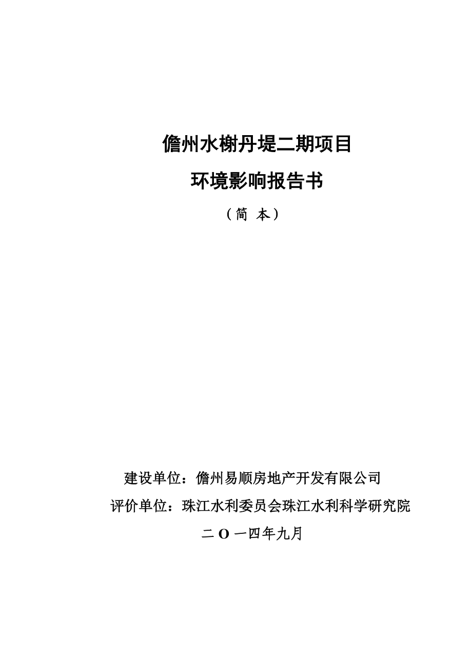 儋州水榭丹堤二期项目环境影响报告书.doc_第1页