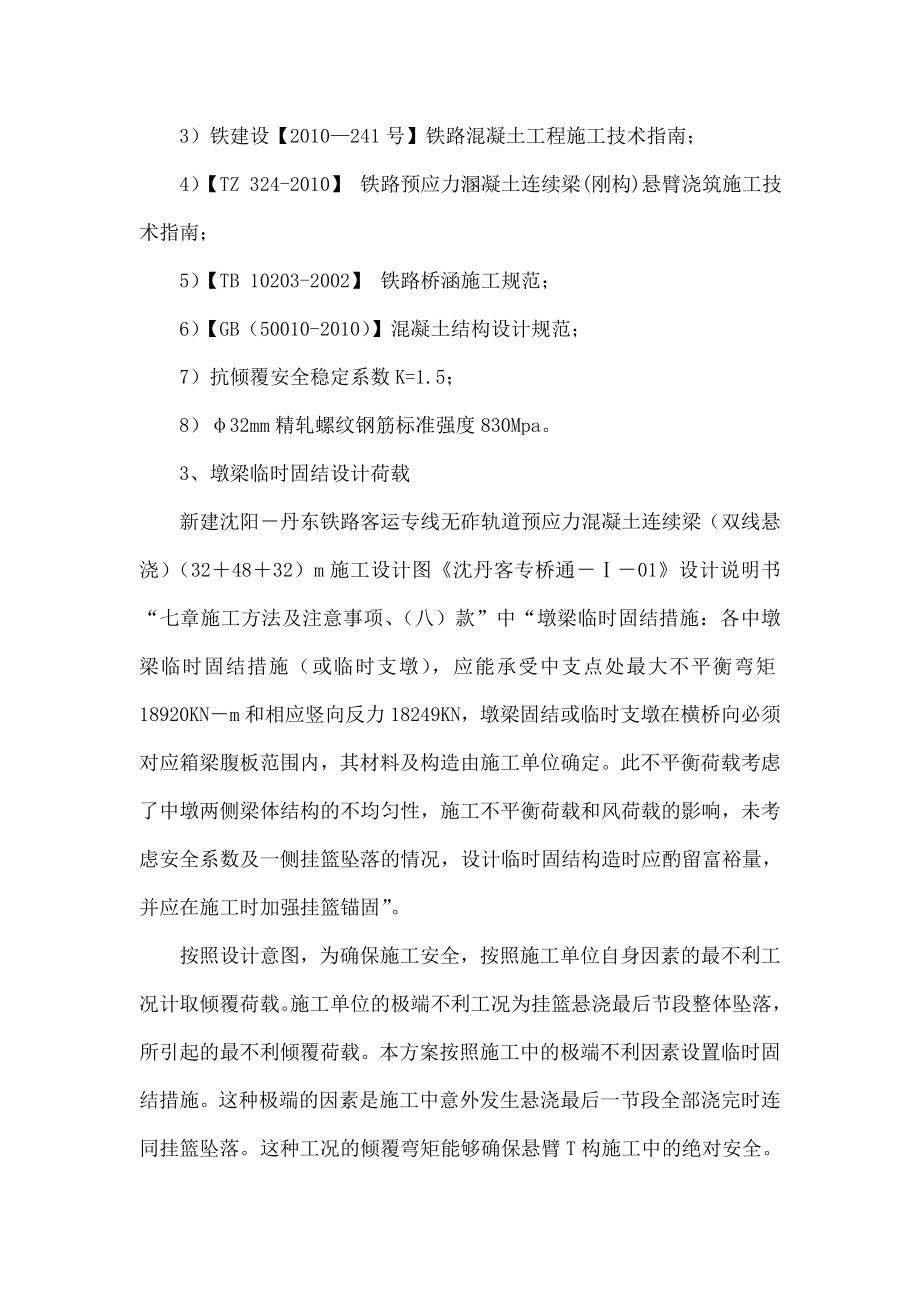 (32+48+32)m悬臂浇筑连续梁墩梁临时固结施工设计方案.doc_第3页