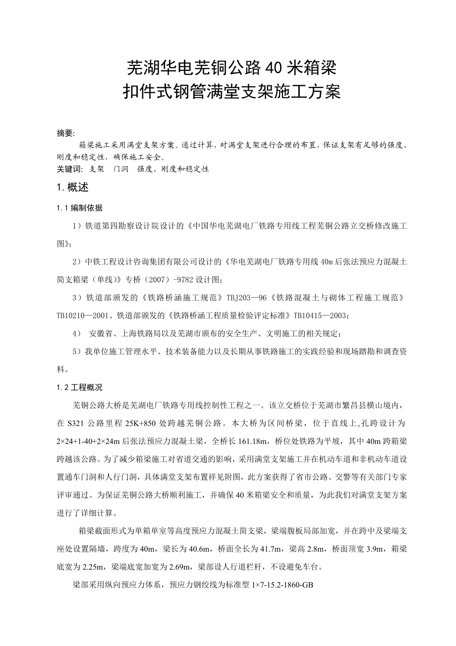 公路40米箱梁扣件式钢管满堂支架施工方案.doc_第1页