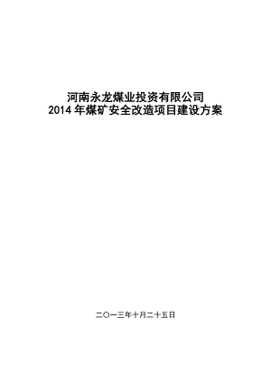 永龙煤业安全改造项目建设方案.doc