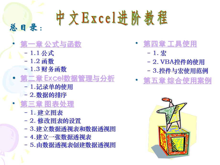 Excel进阶教程完美版ppt课件.ppt_第2页