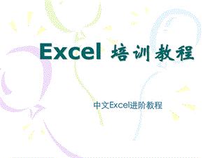 Excel进阶教程完美版ppt课件.ppt