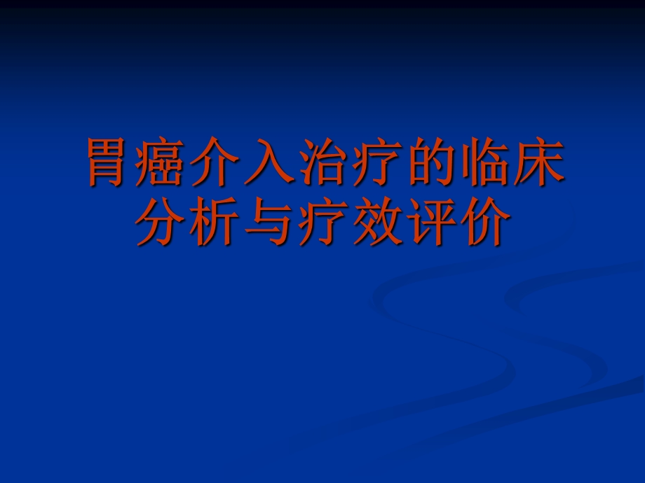 胃癌介入治疗的临床分析与疗效评价.ppt_第1页