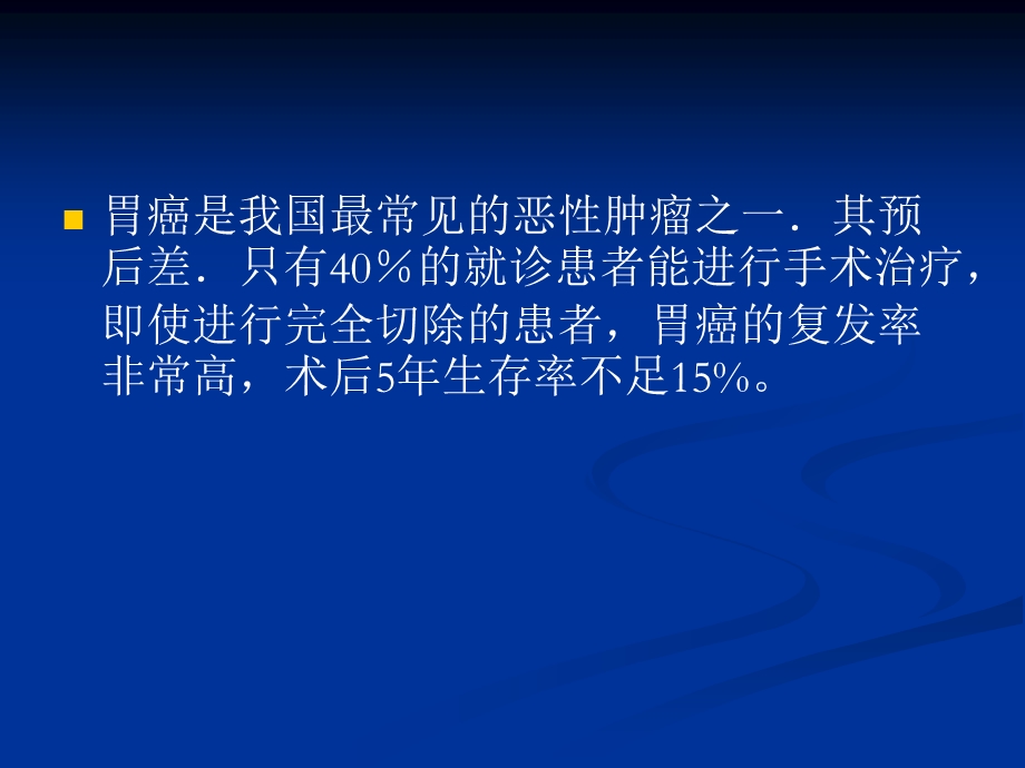 胃癌介入治疗的临床分析与疗效评价.ppt_第2页