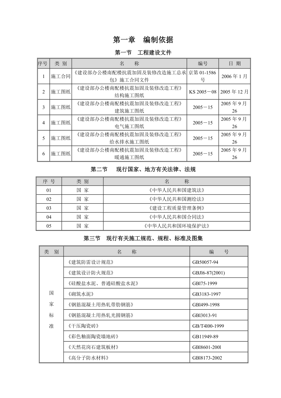 建设部办公楼南配楼抗震加固及装修改造工程施工组织设计.doc_第1页